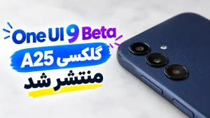 بتای One UI 9 گلکسی A25