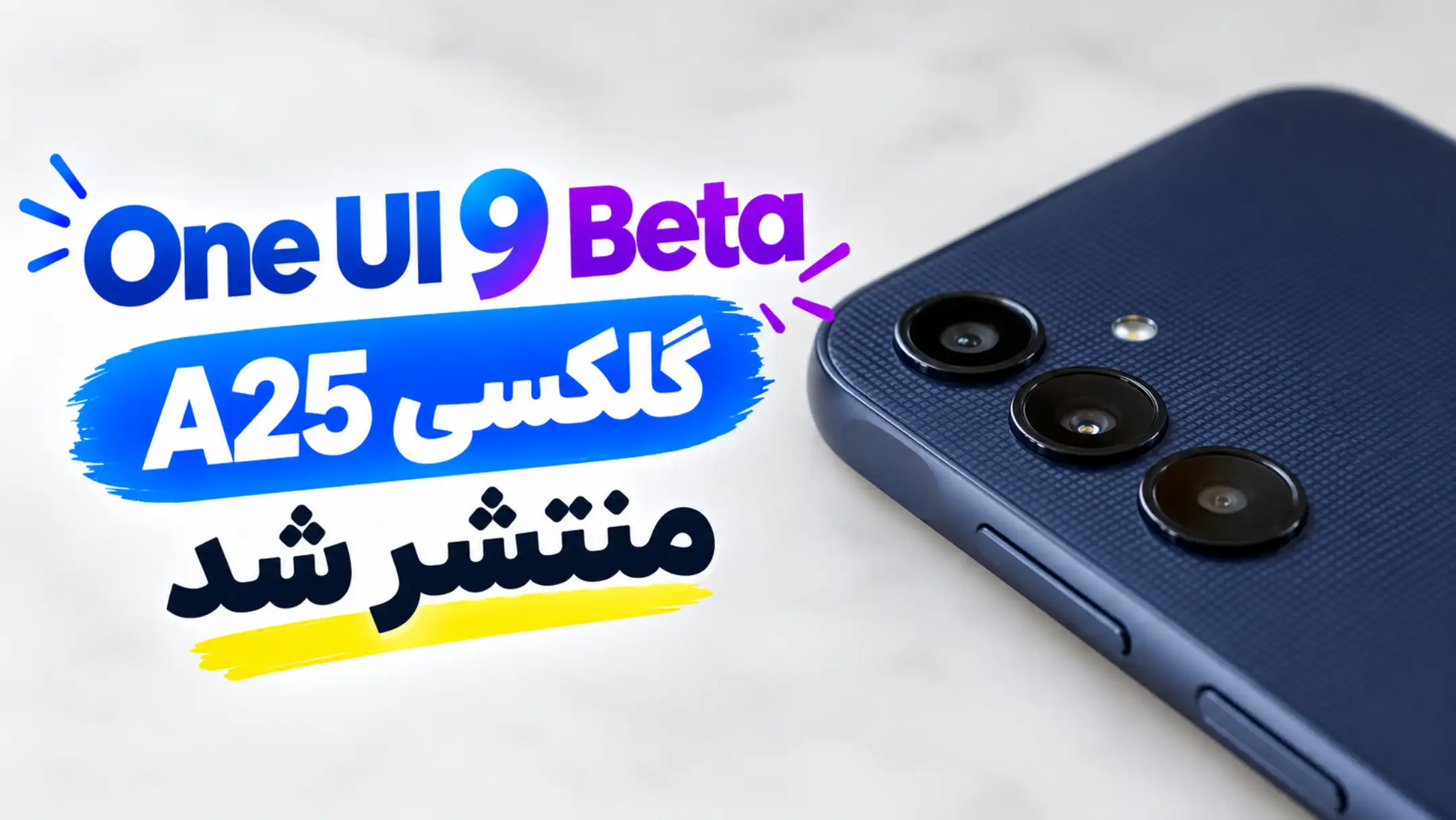 بتای One UI 9 گلکسی A25