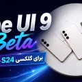 بتای One UI 9 برای سری گلکسی S24