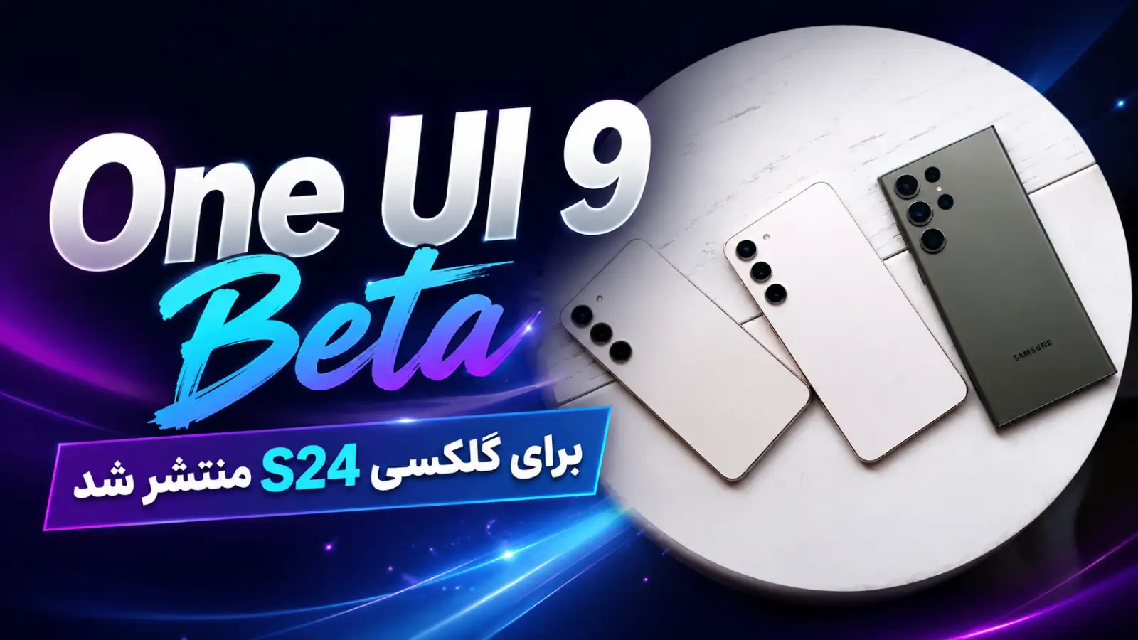 سامسونگ بتای One UI 9 را برای سری گلکسی S24 منتشر کرد؛ فهرست کامل تغییرات