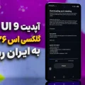 آپدیت One UI 9 گلکسی S26 اولترا سامسونگ در ایران
