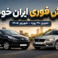فروش فوری ایران خودرو شهریور ۱۴۰۵