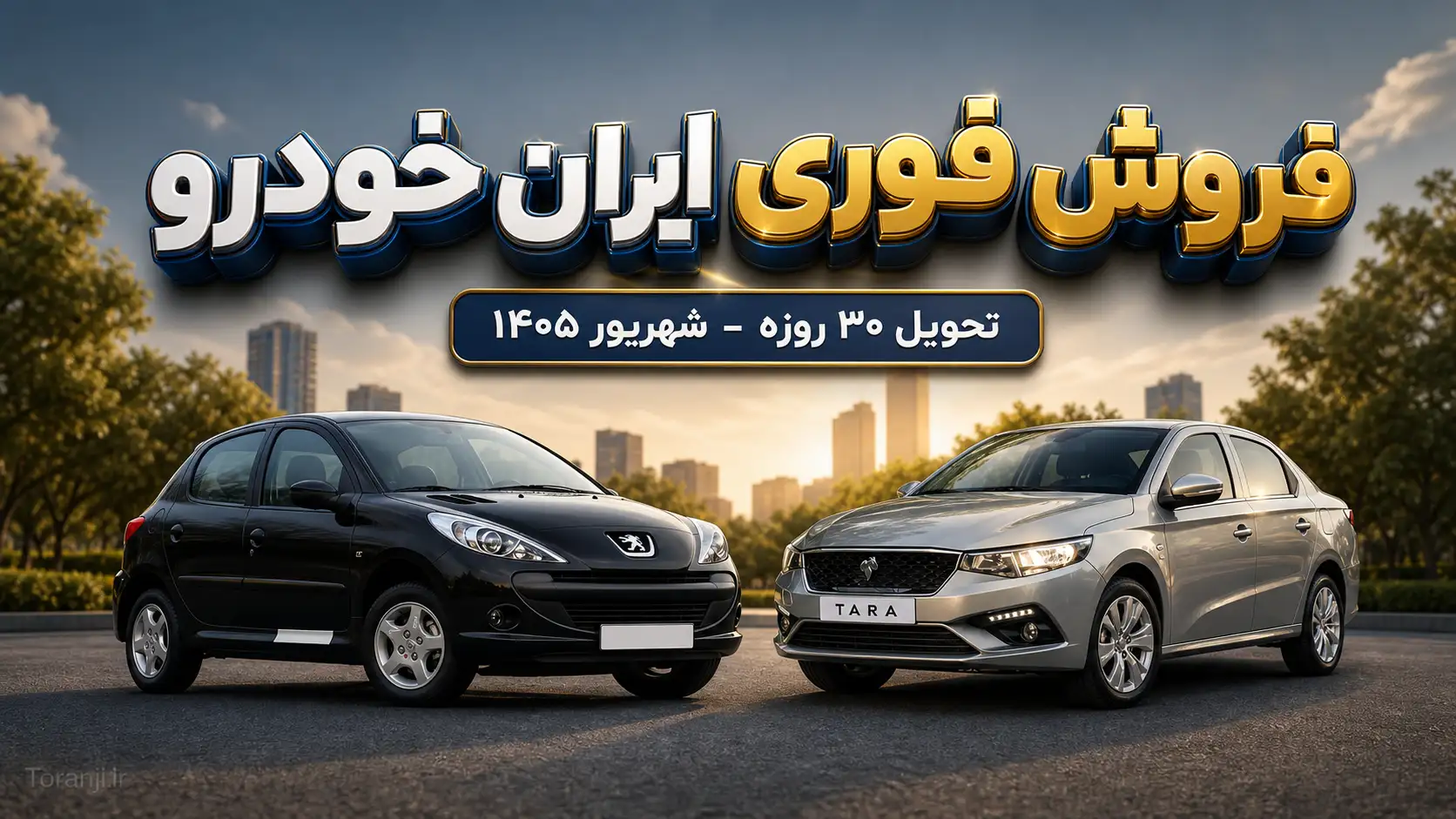 فروش فوری ایران خودرو شهریور ۱۴۰۵