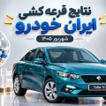 نتایج قرعه کشی ایران خودرو شهریور ۱۴۰۵