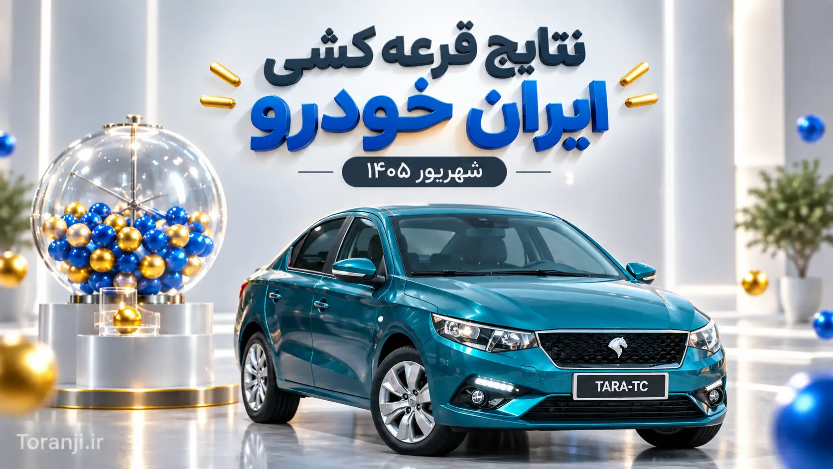 نتایج قرعه کشی ایران خودرو شهریور ۱۴۰۵ اعلام شد + آمار و شانس برنده شدن خودروها