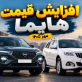 افزایش قیمت خودروهای هایما ایران خودرو - مهر ۱۴۰۵
