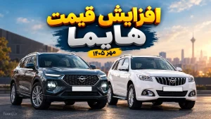 افزایش قیمت خودروهای هایما ایران خودرو - مهر ۱۴۰۵