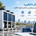 خرید چیلر دایکین؛ بررسی فناوری‌های سرمایشی، راندمان و هزینه مالکیت