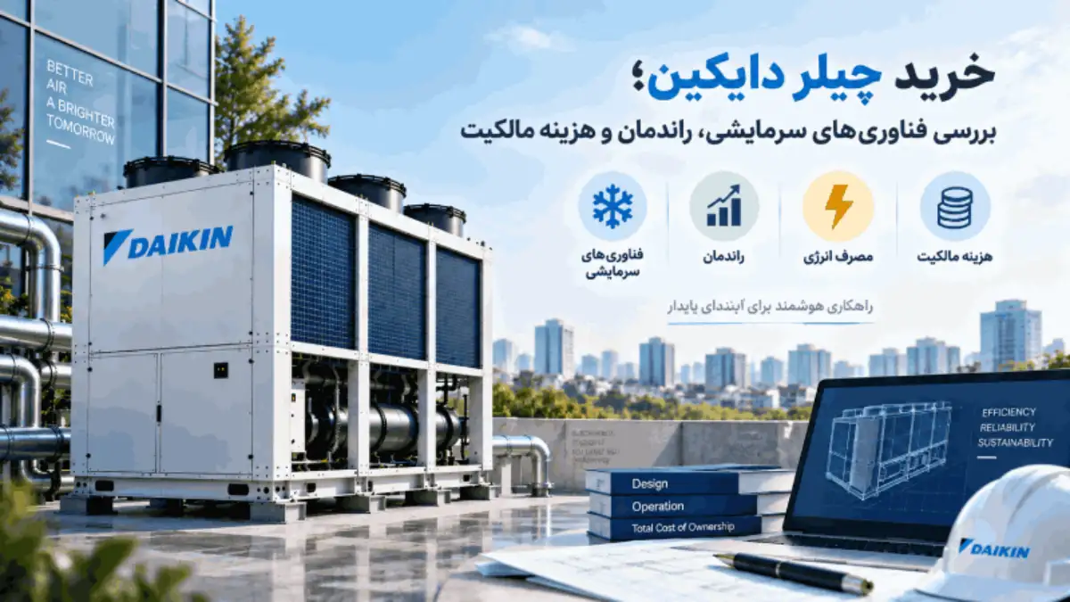 خرید چیلر دایکین؛ بررسی فناوری‌های سرمایشی، راندمان و هزینه مالکیت