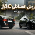 طرح فروش اقساطی جک J4