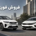 طرح فروش خودروهای Kia در ایران