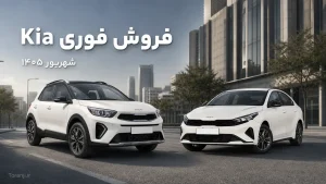 طرح فروش خودروهای Kia در ایران