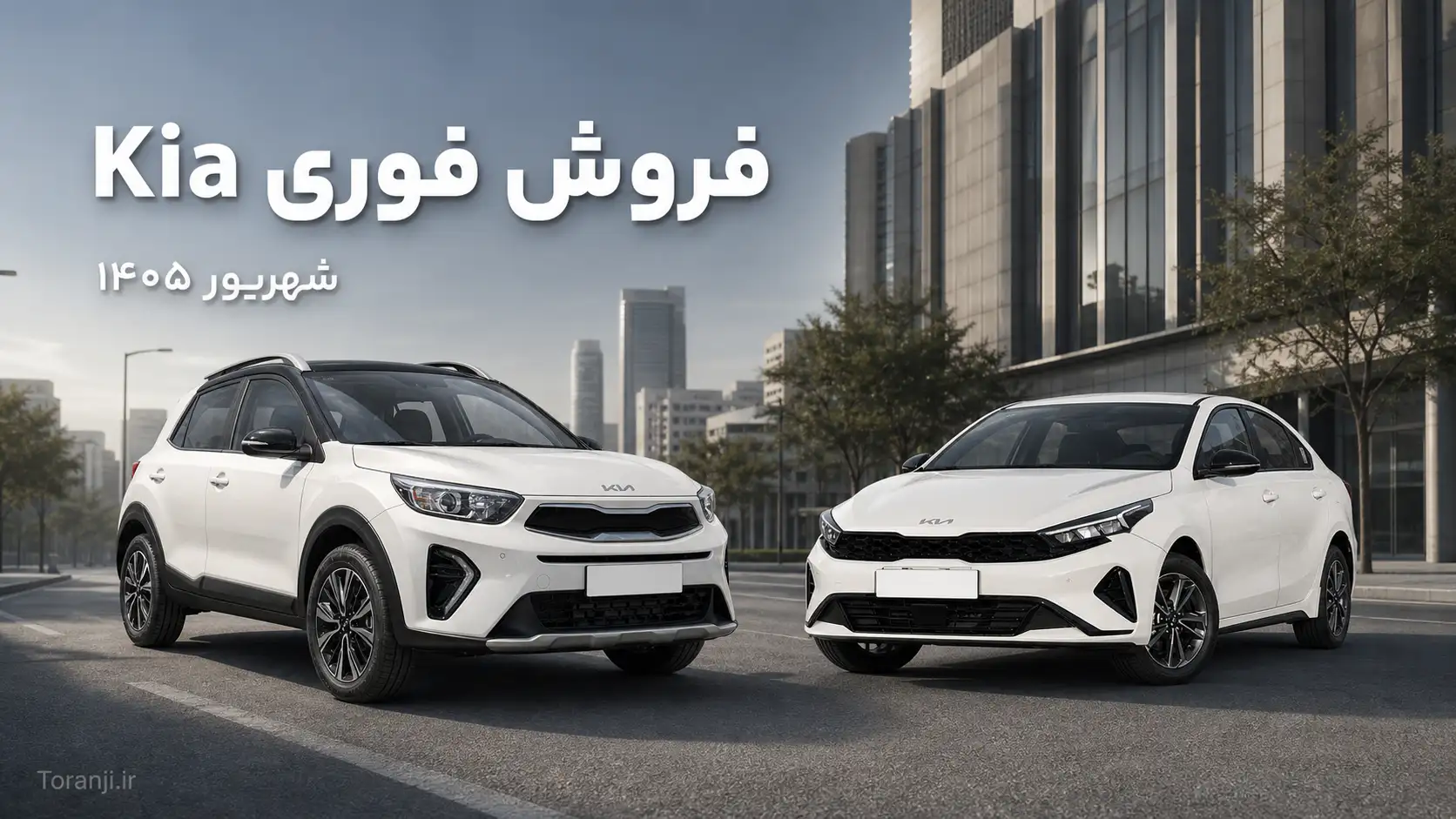 طرح فروش خودروهای Kia در ایران