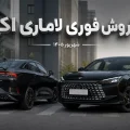 فروش فوری لاماری اکو شهریور ۱۴۰۵