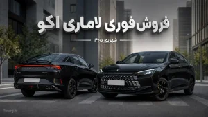 فروش فوری لاماری اکو شهریور ۱۴۰۵