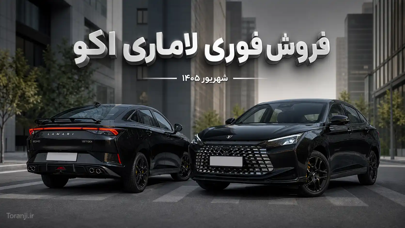 طرح فروش فوری خودرو لاماری اکو – شهریور ۱۴۰۵