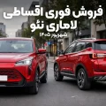 فروش فوری اقساطی لاماری نئو
