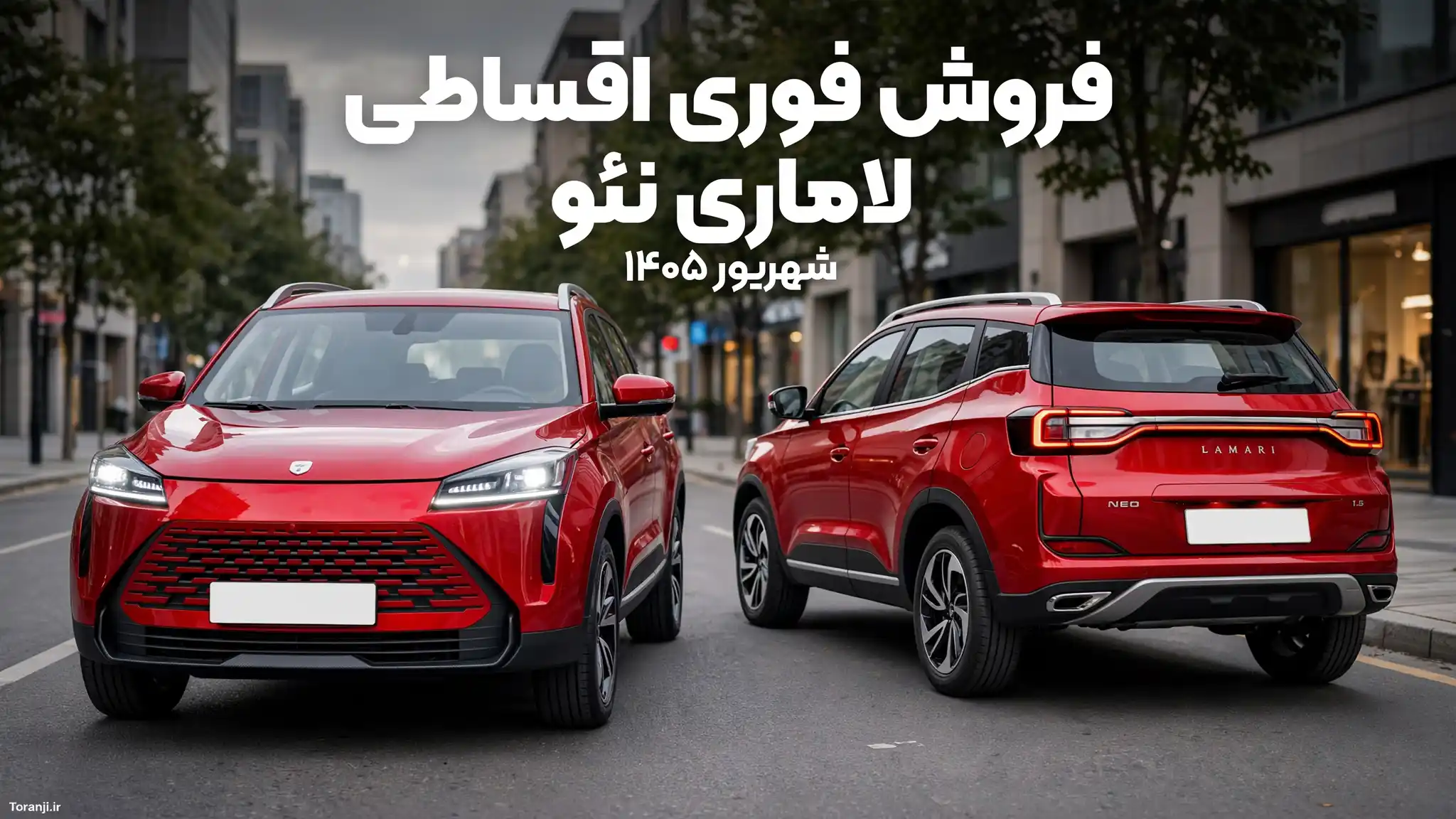 فروش فوری اقساطی لاماری نئو