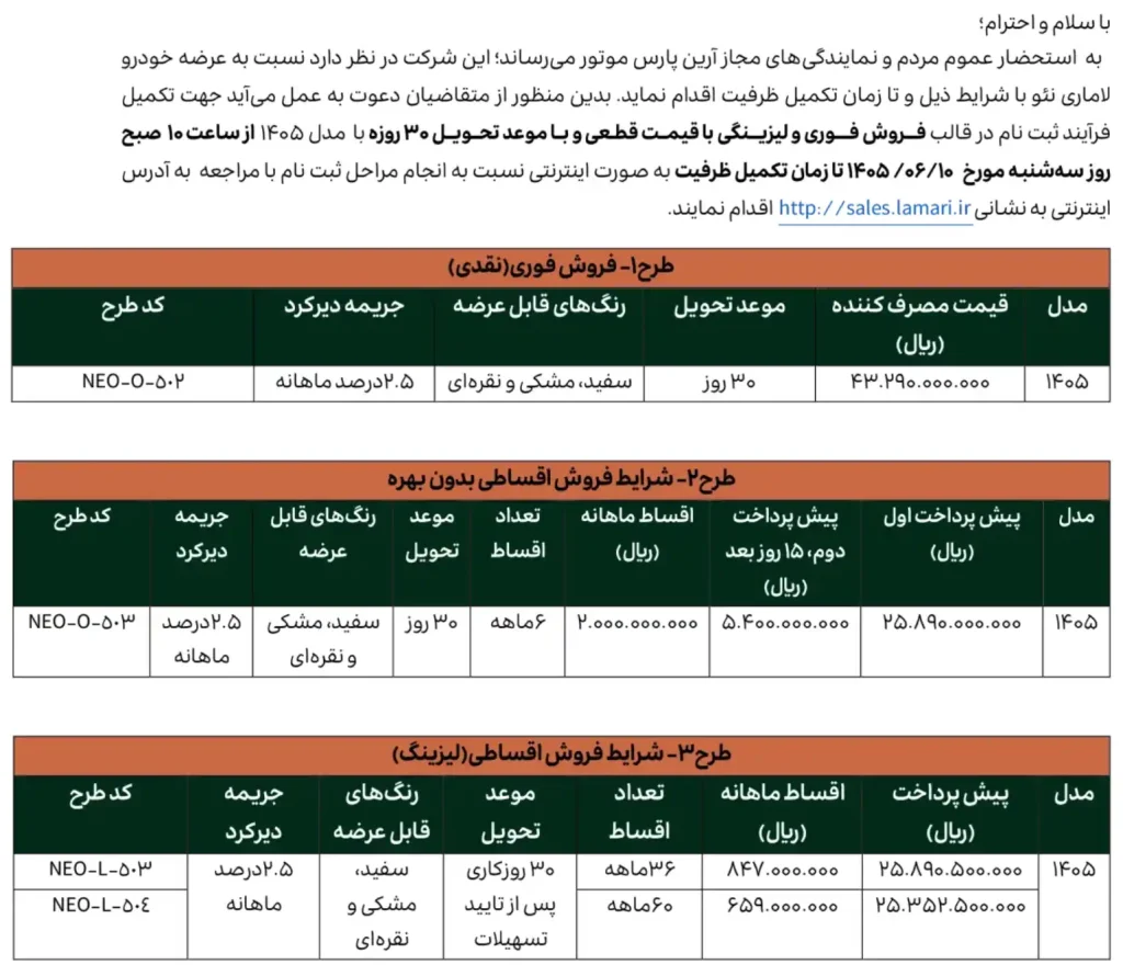 تصویر بخشنامه فروش لاماری نئو - شهریور ۱۴۰۵