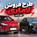 طرح فروش لاماری مهر ۱۴۰۵