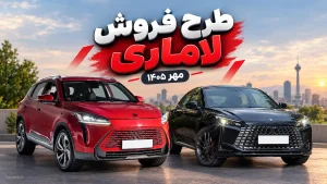 طرح فروش لاماری مهر ۱۴۰۵