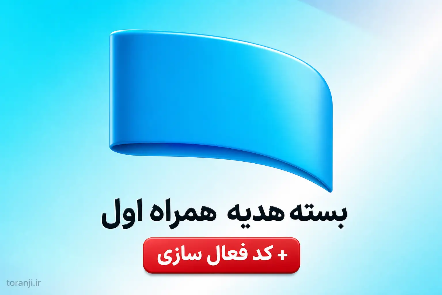 بسته دوشنبه سوری همراه اول – شهریور ۱۴۰۵ + کد فعال سازی