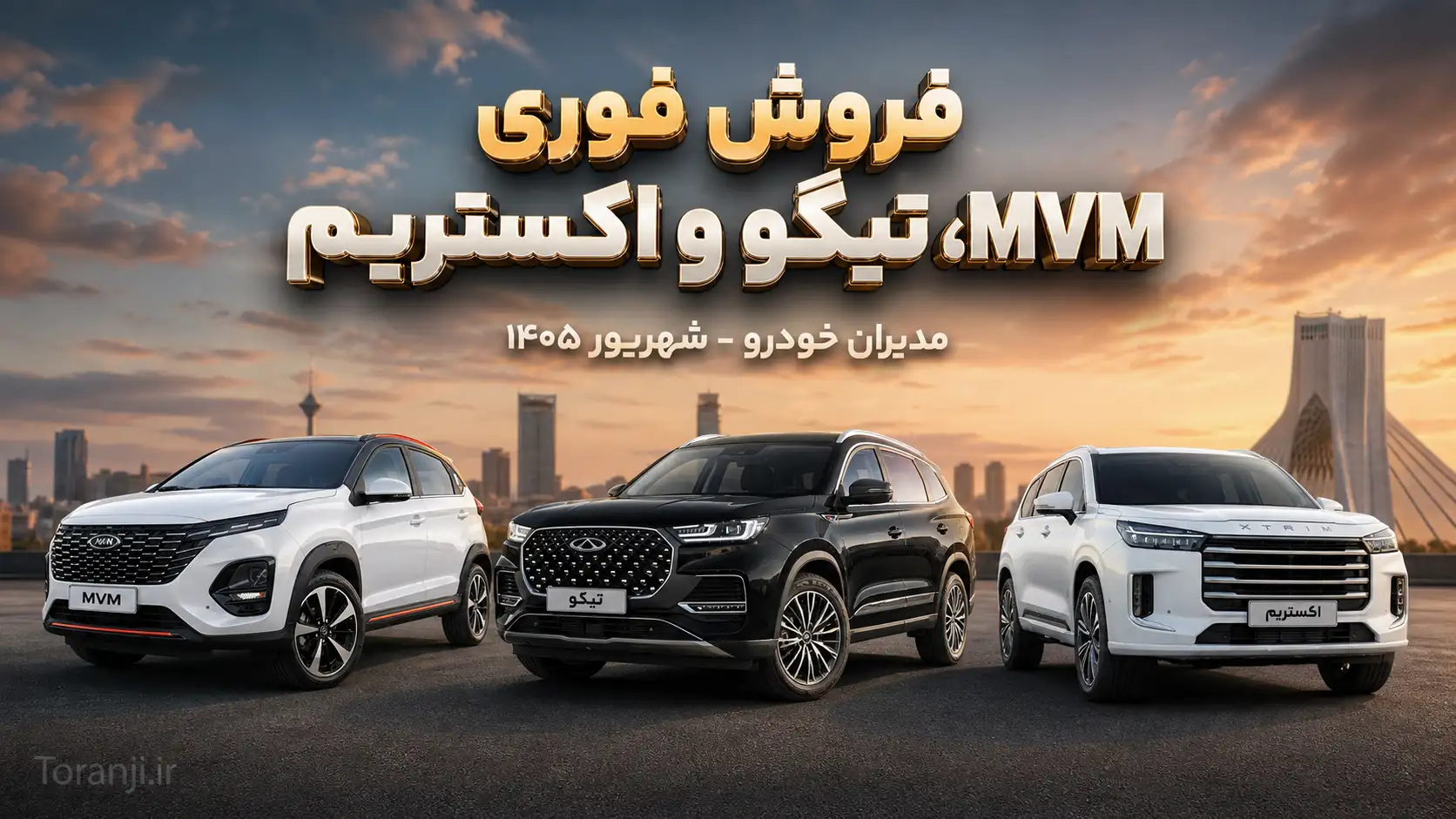 طرح فروش فوری ام وی ام، تیگو و اکستریم مدیران خودرو – شهریور ۱۴۰۵