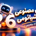 هوش مصنوعی MiMo-V2.6-Pro