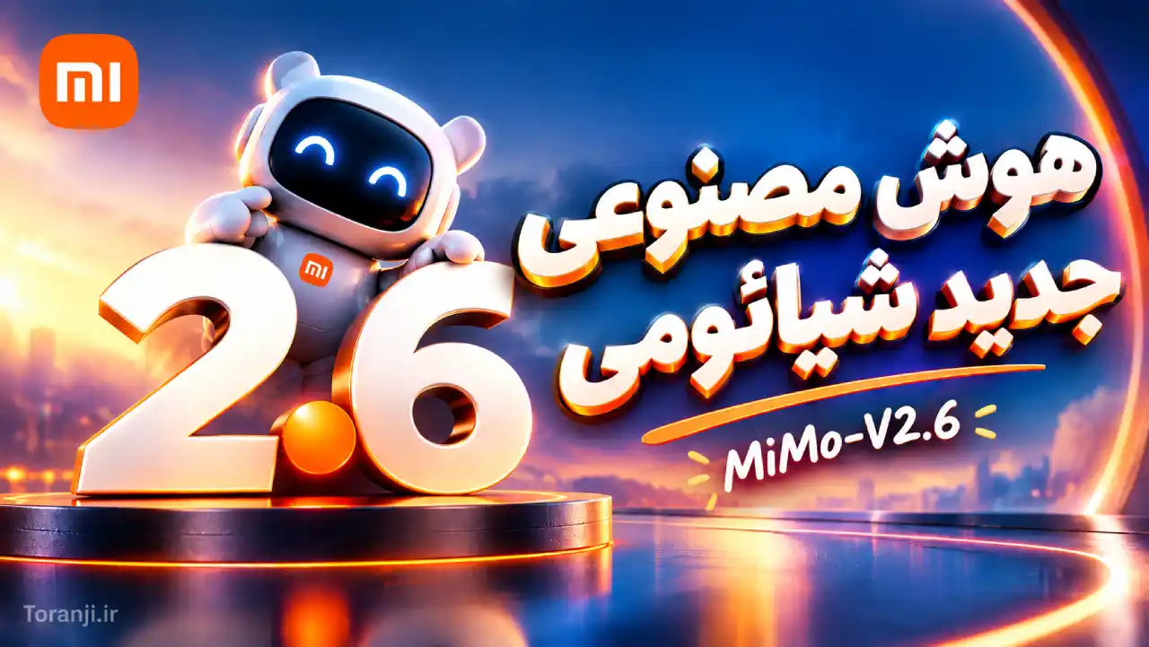 هوش مصنوعی MiMo-V2.6-Pro و V2.6-Flash شیائومی معرفی شد؛ از کدنویسی تا ساخت جهان‌های سه‌بعدی