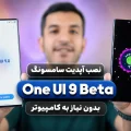 آموزش نصب One UI 9 Beta سامسونگ