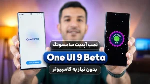 آموزش نصب One UI 9 Beta سامسونگ
