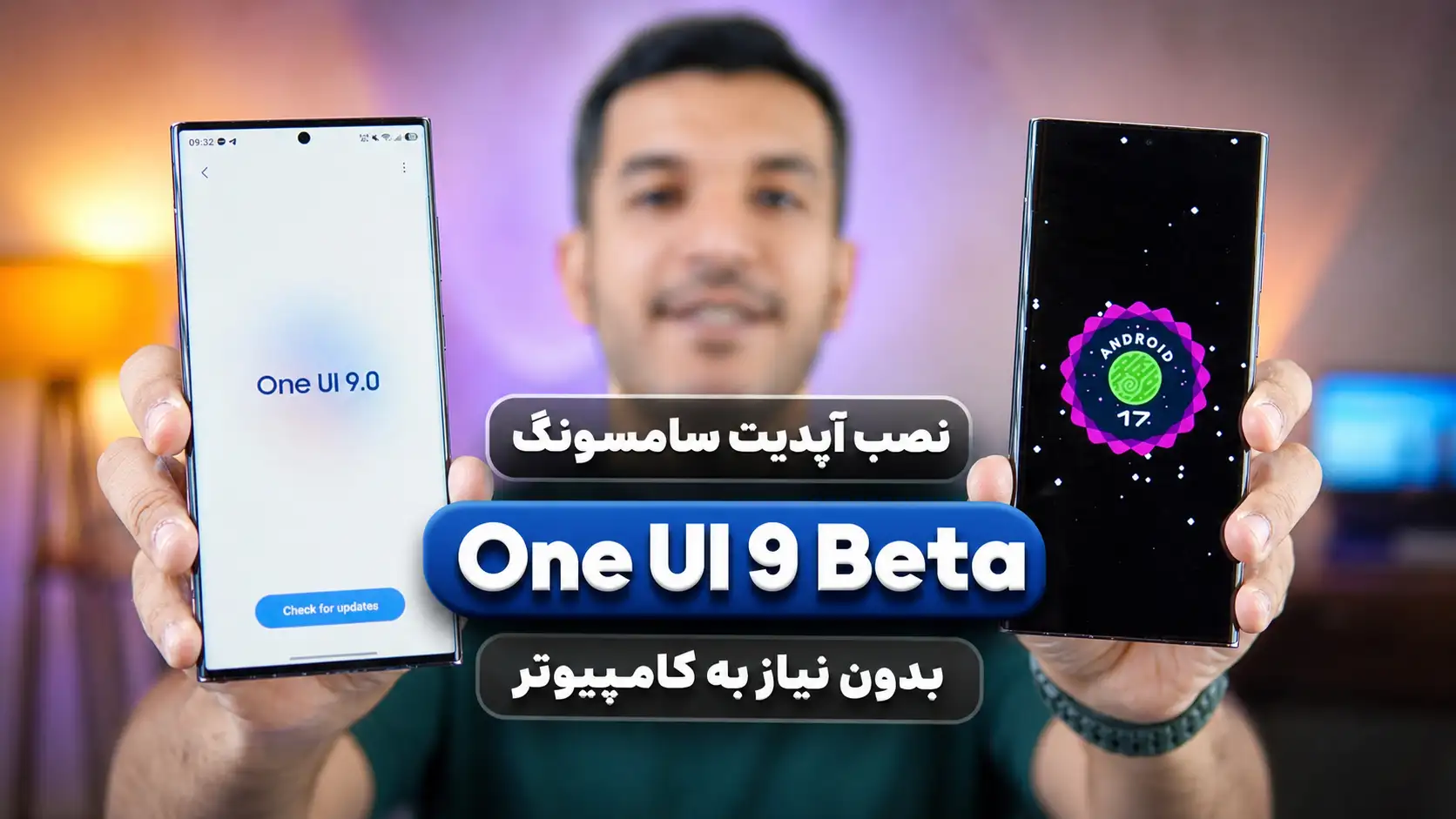 ویدئو آموزش نصب دستی One UI 9 Beta روی گوشی های سامسونگ