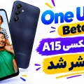 بتای One UI 9 سامسونگ برای گلکسی A15