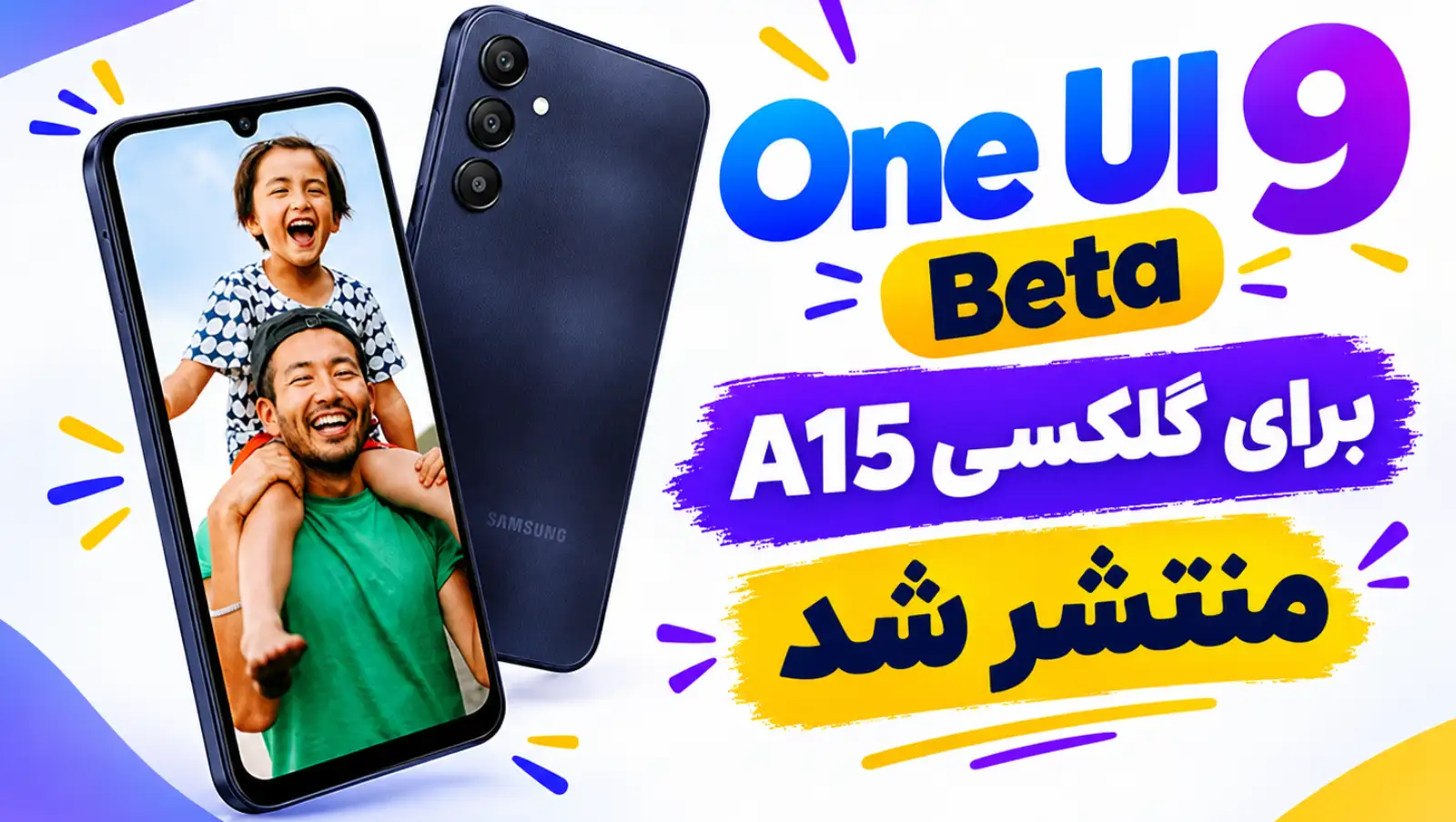 بتای One UI 9 سامسونگ برای گلکسی A15