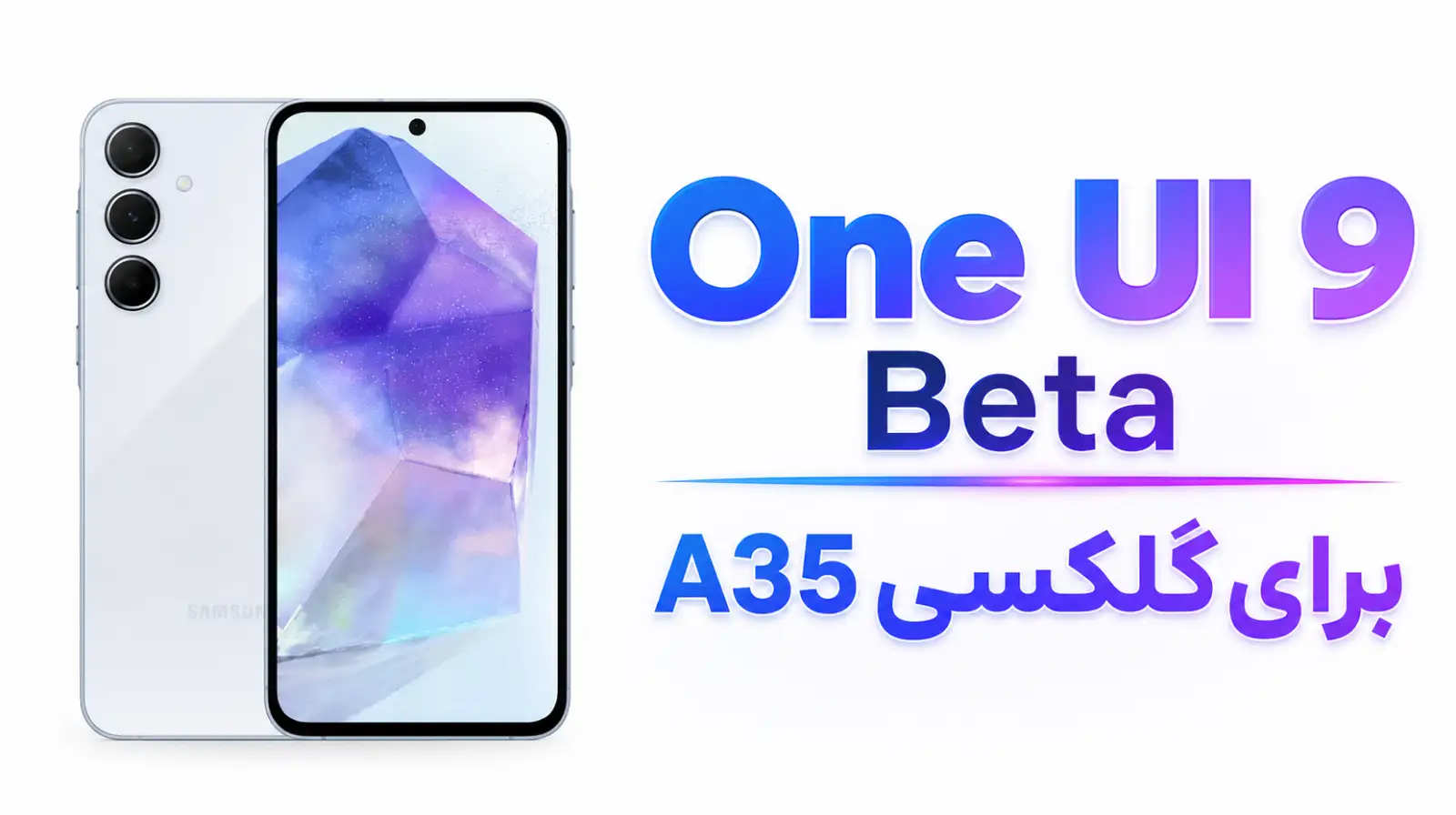 بتای One UI 9 برای گلکسی A35