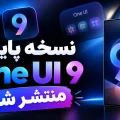 نسخه پایدار One UI 9 سامسونگ