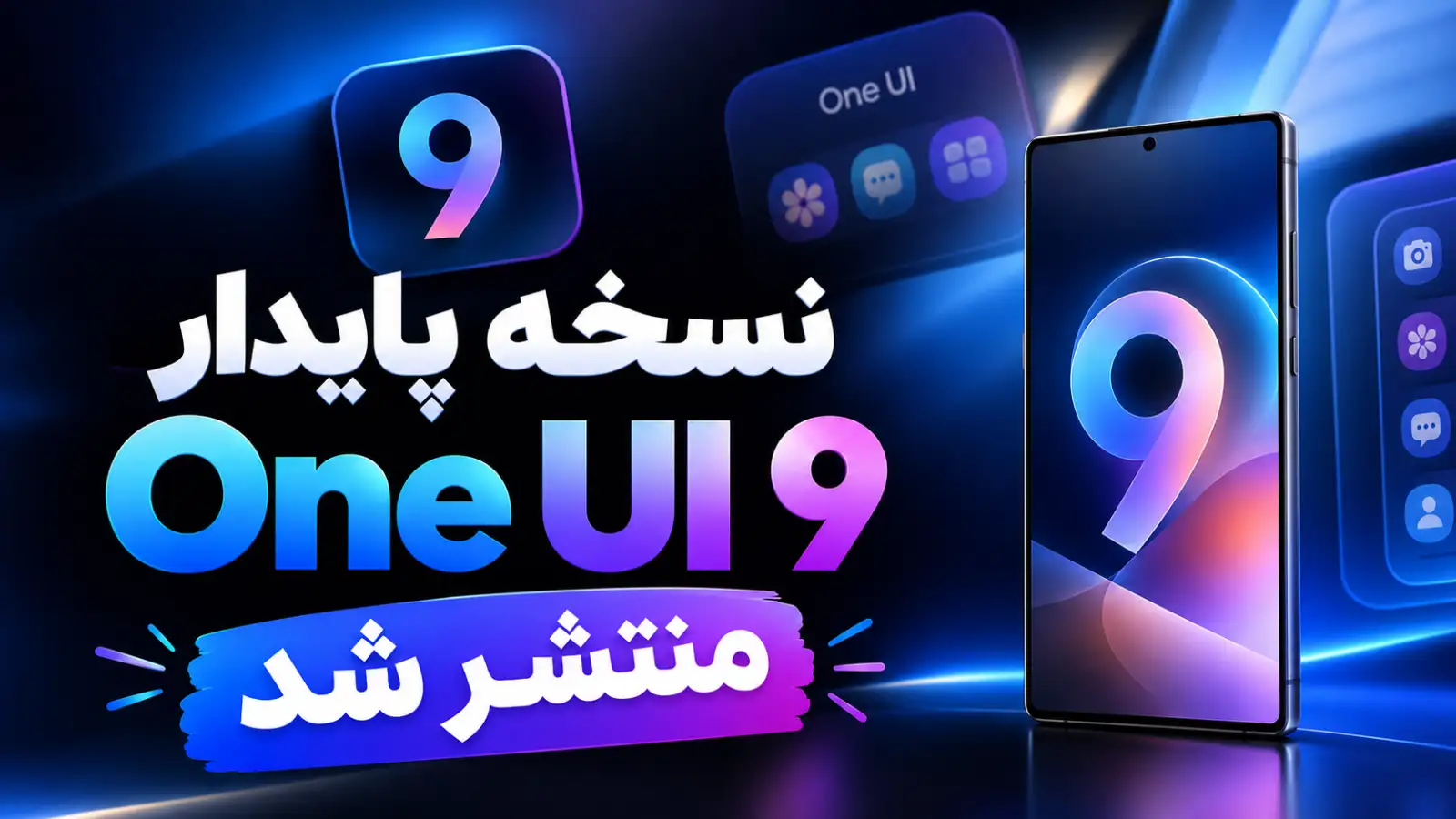 نسخه پایدار One UI 9 سرانجام منتشر شد؛ سری گلکسی S26 اولین دریافت‌کننده