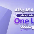 بتای One UI 9 برای گلکسی A54