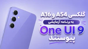 بتای One UI 9 برای گلکسی A54