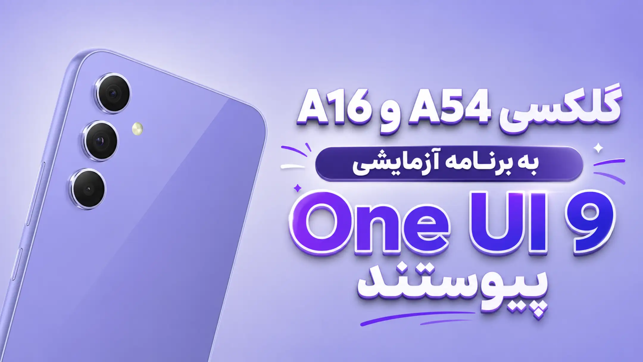 بتای One UI 9 برای گلکسی A54