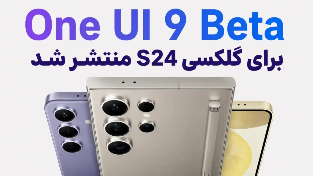 بتای One UI 9 گلکسی S24