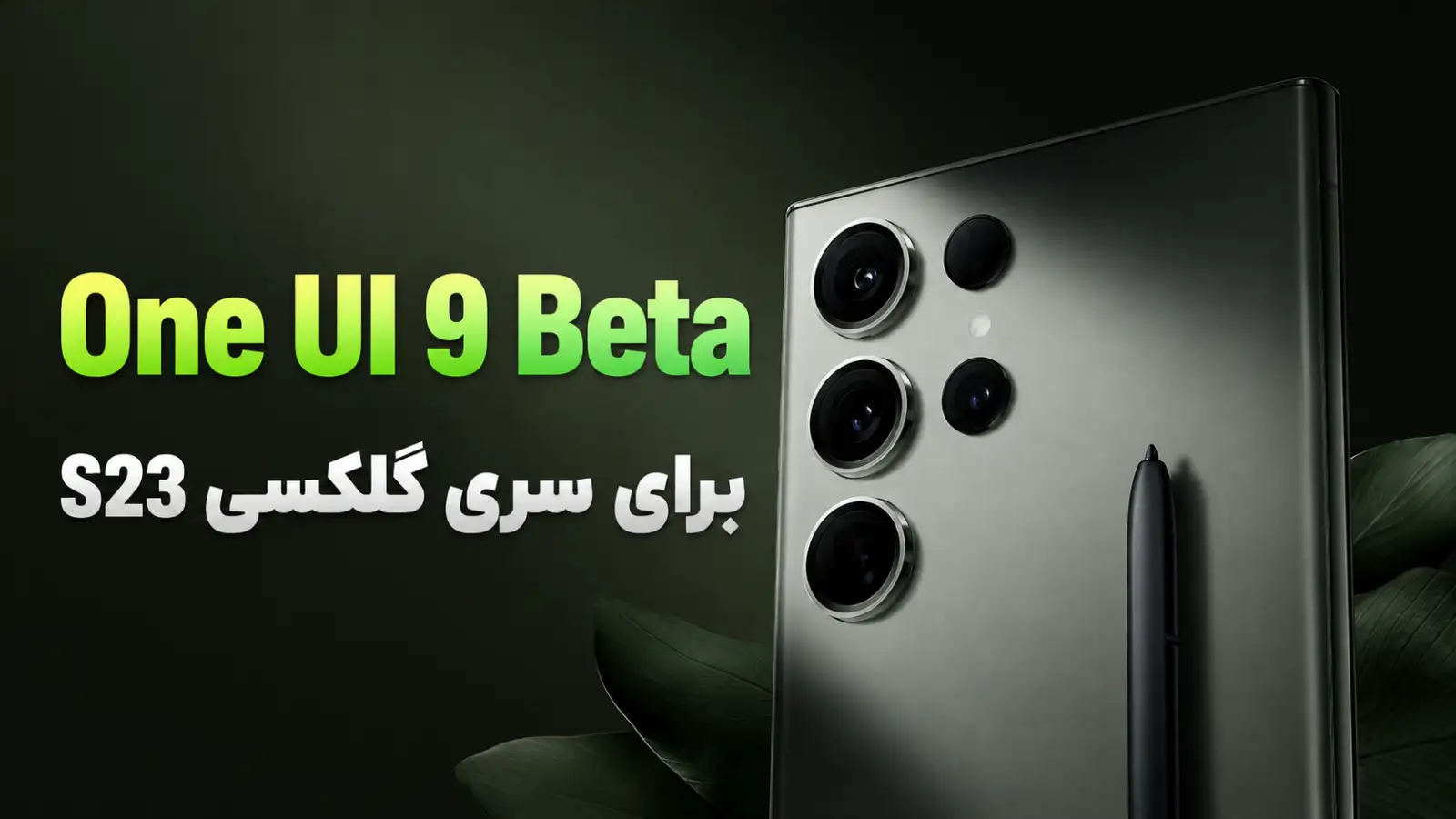 آپدیت بتای One UI 9 سری گلکسی S23 سامسونگ منتشر شد + لیست کامل دیگر گوشی‌های واجد شرایط