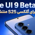 بتای One UI 9 برای گلکسی S25