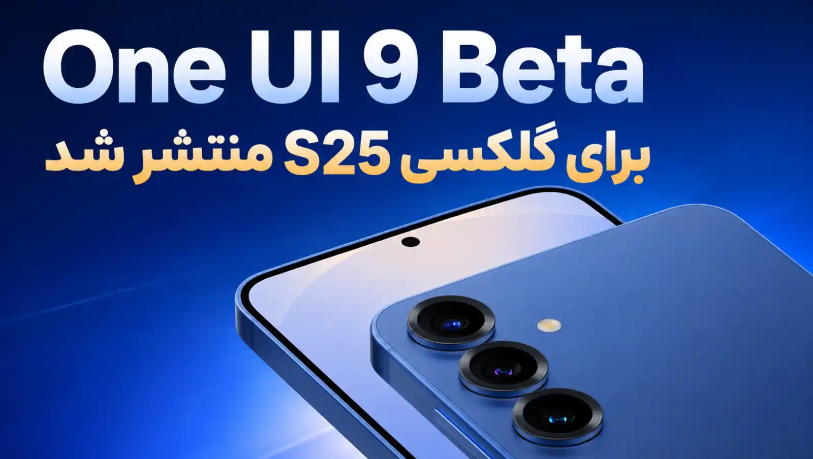 سامسونگ بتای One UI 9 را برای سری گلکسی S25 منتشر کرد؛ فهرست کامل تغییرات