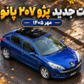 پژو ۲۰۷ پانوراما دنده‌ای