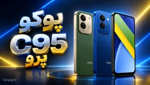 مشخصات پوکو C95 پرو