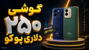 قیمت پوکو C95 پرو
