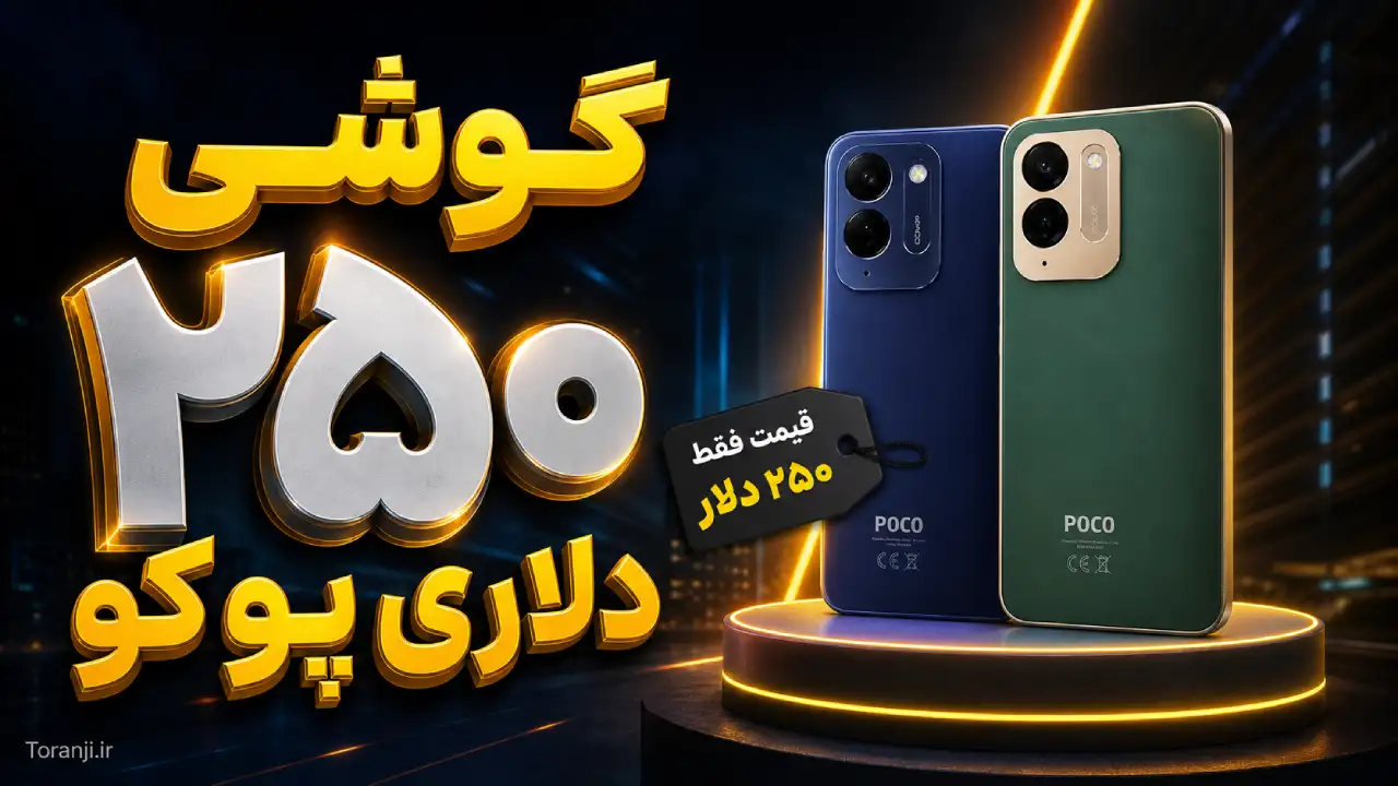 قیمت پوکو C95 پرو شیائومی پیش از معرفی رسمی فاش شد + لیست مشخصات