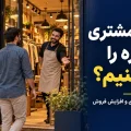 چگونه مشتری مغازه را زیاد کنیم؟ فروشنده در حال استقبال از مشتریان مغازه