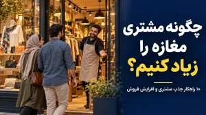 چگونه مشتری مغازه را زیاد کنیم؟ فروشنده در حال استقبال از مشتریان مغازه